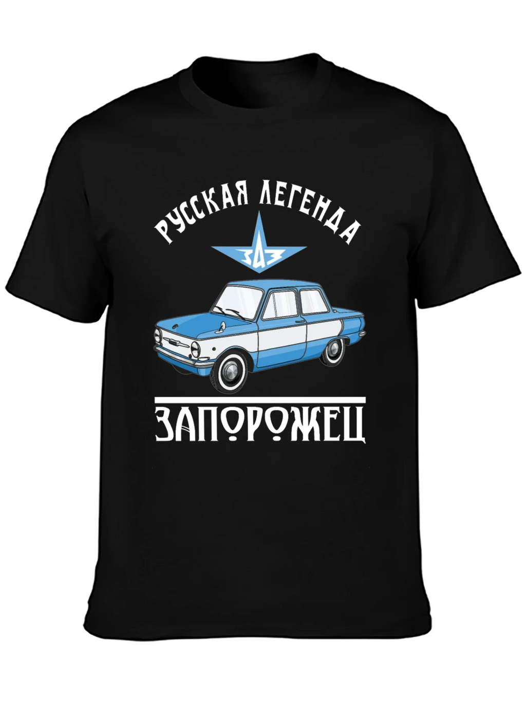 Russian Legend Zaporozhets Car Graphic T-Shirt product image 1