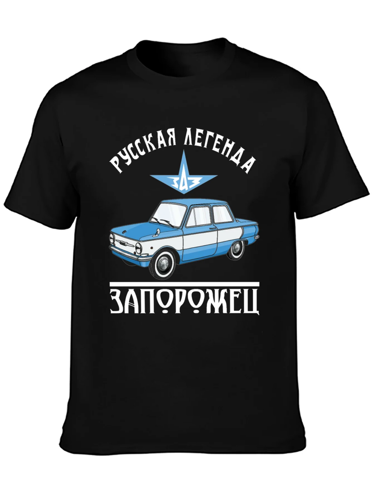 Russian Legend Zaporozhets Car Graphic T-Shirt product image 1